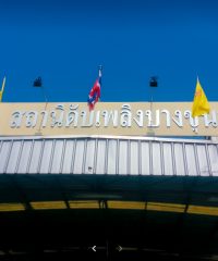 Bang Khunnon Fire Station