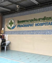 Prachapat Hospital